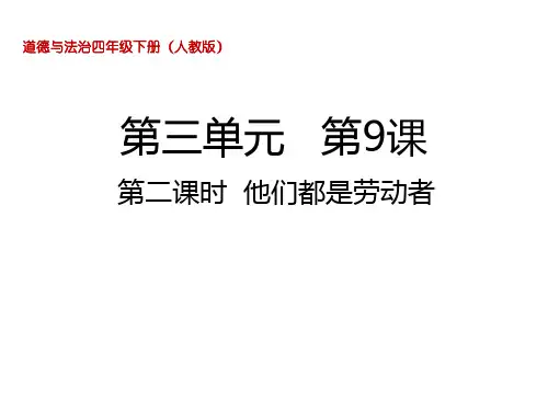 四年级下册道德与法治课件他们都是劳动者人教部编版共10张