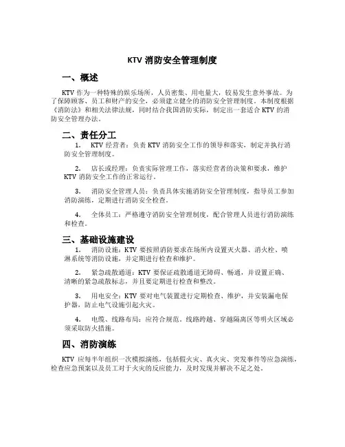 KTV消防安全管理制度