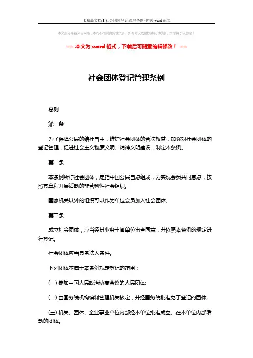 【精品文档】社会团体登记管理条例-优秀word范文 (12页)