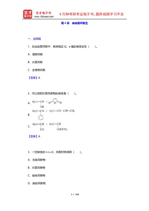潘祖仁《高分子化学》(第5版)章节题库(4-6章)【圣才出品】