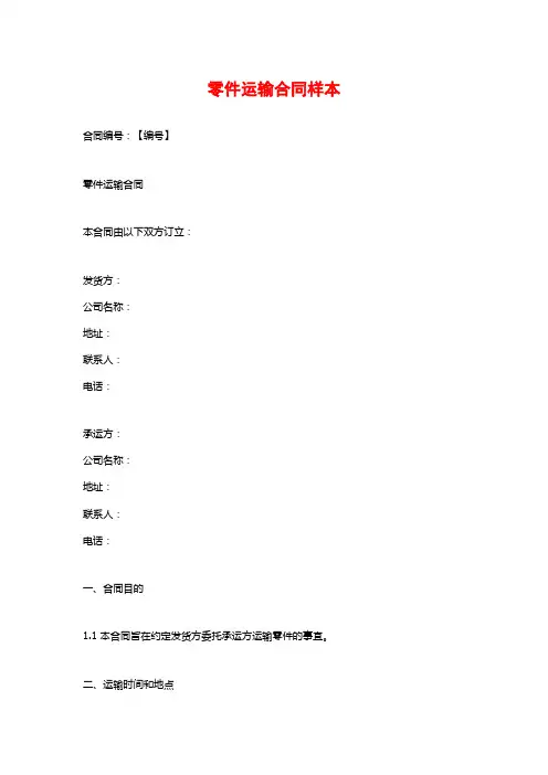 零件运输合同样本