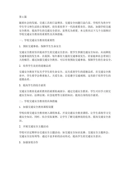 学校安全教育交通安全(3篇)