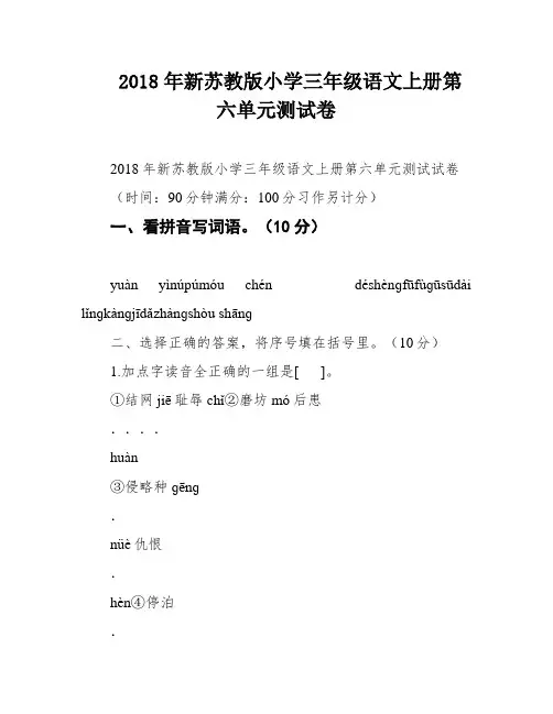 2018年新苏教版小学三年级语文上册第六单元测试卷