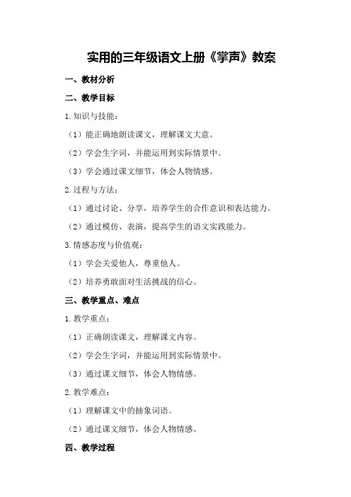 实用的三年级语文上册《掌声》 教案