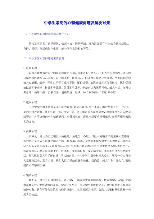 初中心理问题学生解决措施