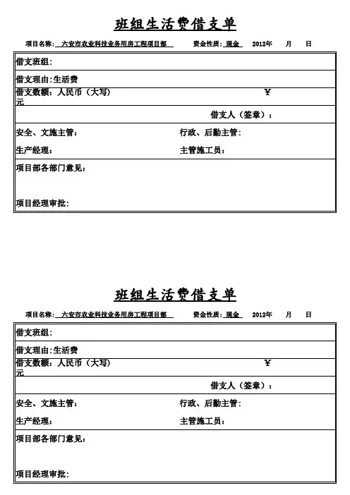 班组生活费借支单(空白)