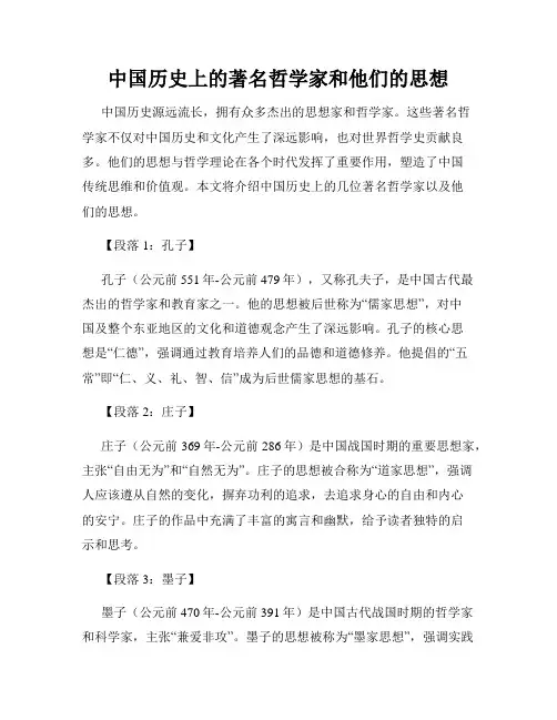 中国历史上的著名哲学家和他们的思想