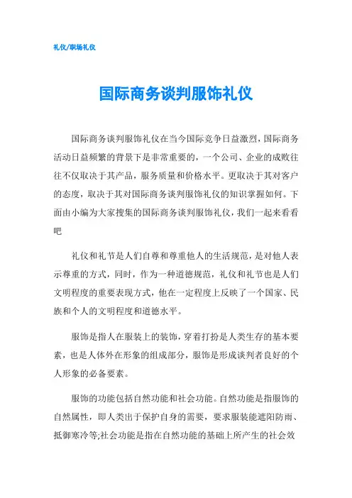 国际商务谈判服饰礼仪