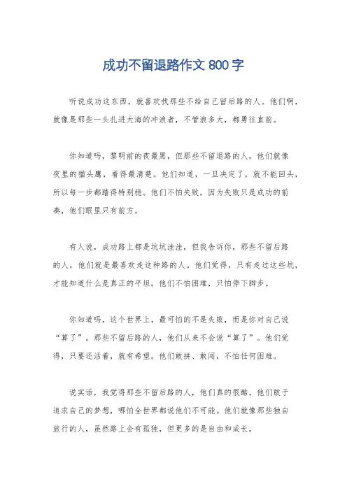 成功不留退路作文800字