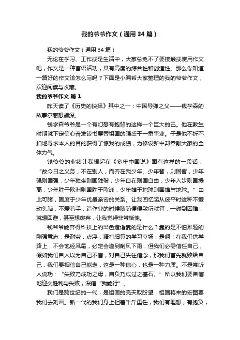 我的爷爷作文（通用34篇）