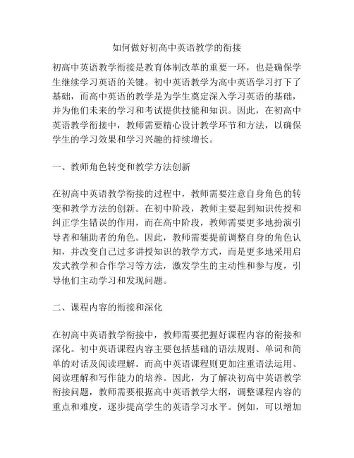 如何做好初高中英语教学的衔接