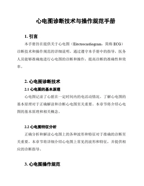 心电图诊断技术与操作规范手册