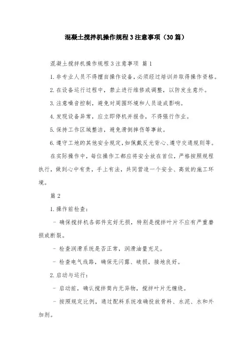 混凝土搅拌机操作规程3注意事项(30篇)