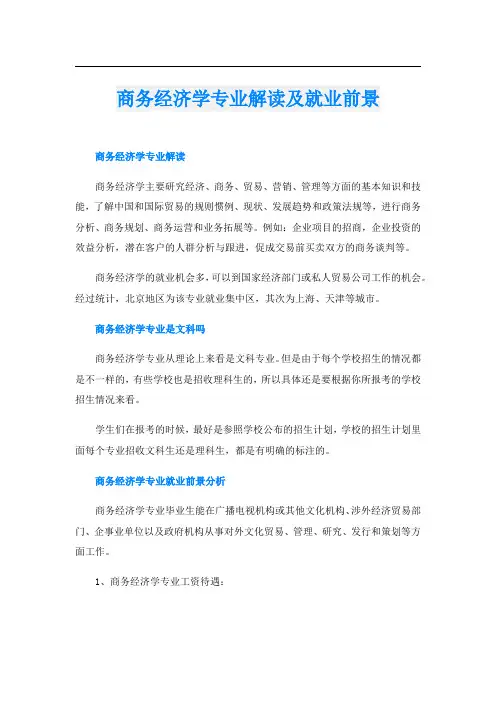 商务经济学专业解读及就业前景