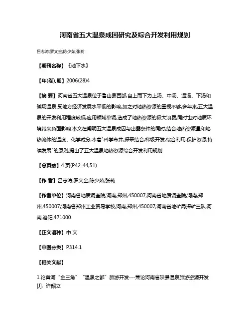 河南省五大温泉成因研究及综合开发利用规划