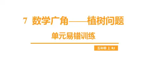 数学广角植树问题专项练习题(单元训练)