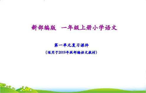 最新人教部编版一年级语文上册期末复习课件(按单元复习124页PPT)