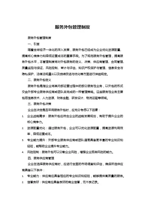 服务外包管理制度