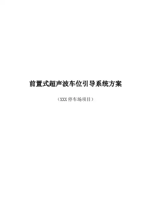 有线车位引导系统方案(前置式超声波车位探测器)