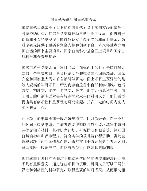 国自然专项和国自然面青基