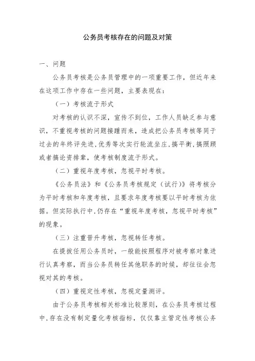 公务员考核制度的问题及对策