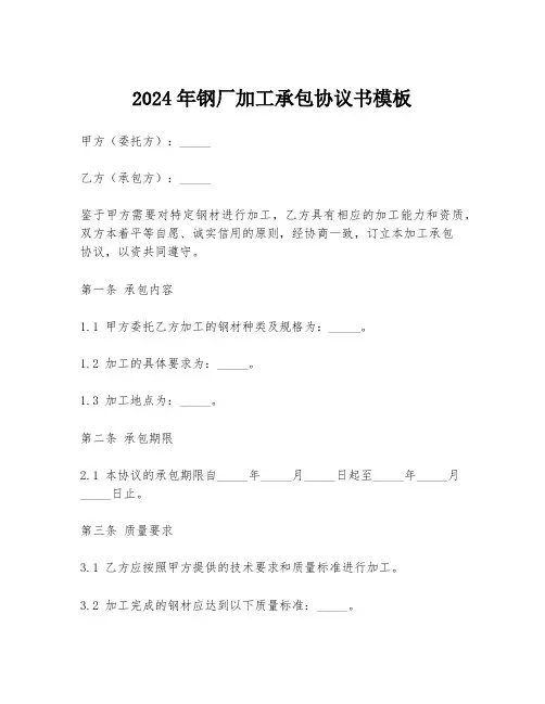 2024年钢厂加工承包协议书模板
