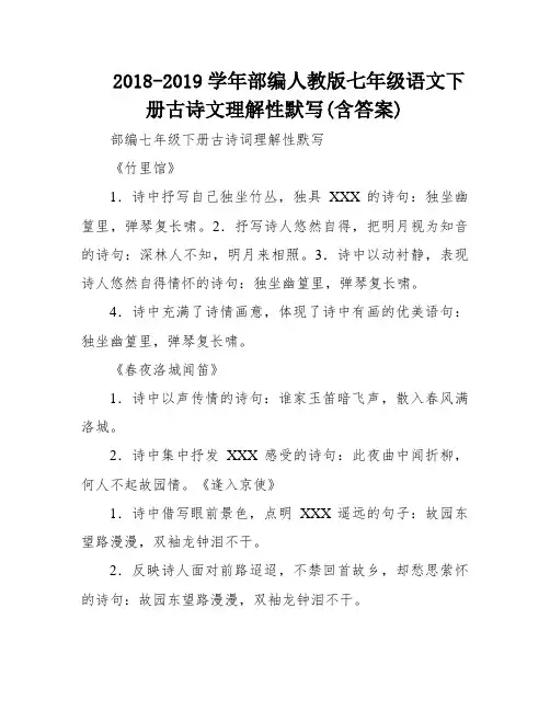 2018-2019学年部编人教版七年级语文下册古诗文理解性默写(含答案)