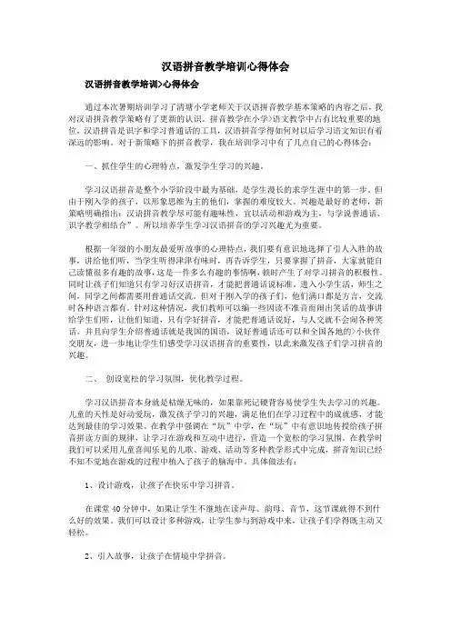 汉语拼音教学培训心得体会