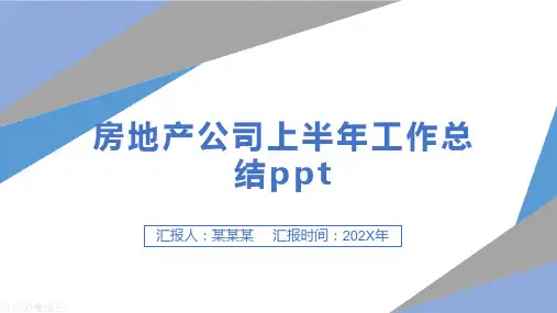 房地产公司上半年工作总结ppt