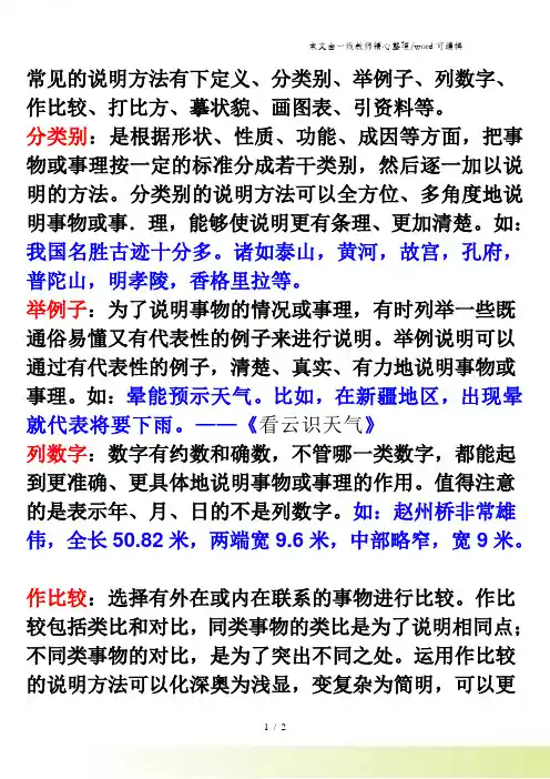 人教新课标语文五年级上册： 常见的说明方法