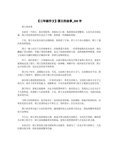 【三年级作文】国王的故事_400字