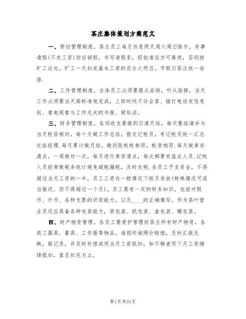 茶庄整体策划方案范文(三篇)