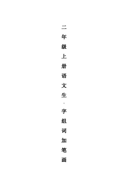 人教版二年级上册语文生字组词加笔画