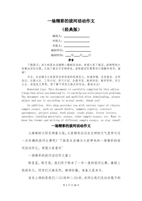 一场精彩的拔河活动作文