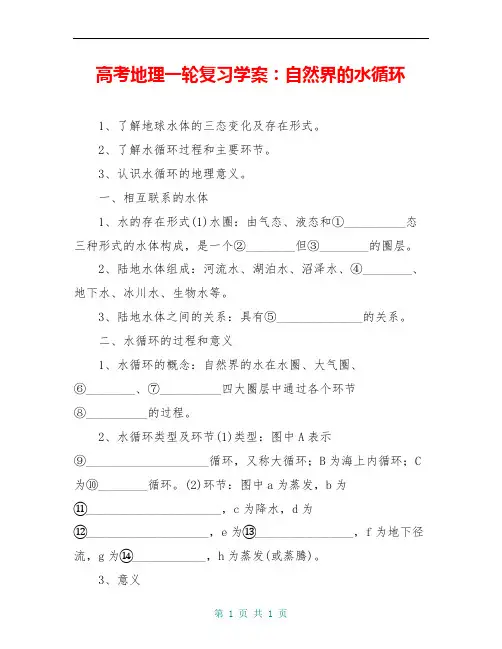 高考地理一轮复习学案：自然界的水循环