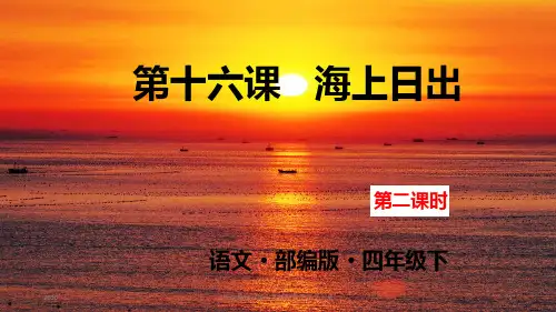 统编版四年级下册语文第五单元：第十六课海上日出第二课时(共19页)课件