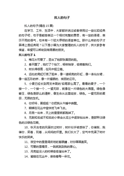 拟人的句子（精选15篇）