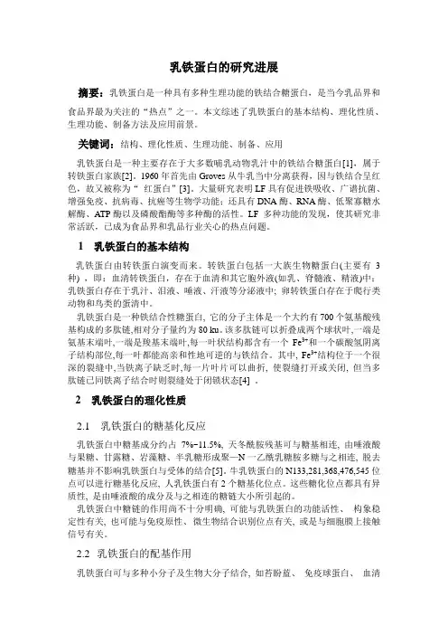 乳铁蛋白的研究进展