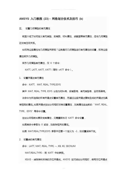 ANSYS-入门教程-(23)---网格划分技术及技巧-(b)