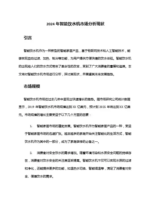 2024年智能饮水机市场分析现状