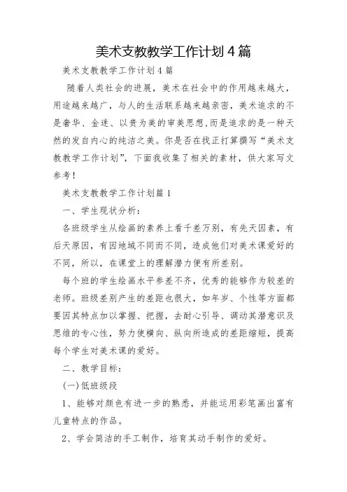 美术支教教学工作计划4篇