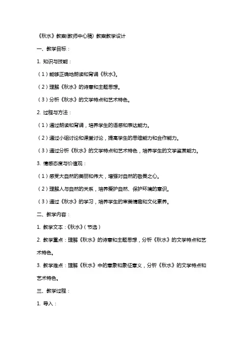 《秋水》教案(教师中心稿) 教案教学设计