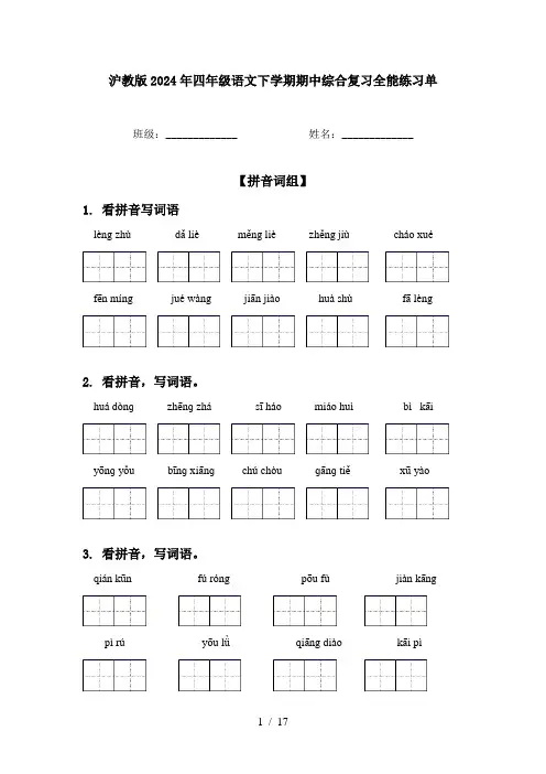 沪教版2024年四年级语文下学期期中综合复习全能练习单