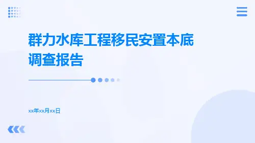群力水库工程移民安置本底调查报告