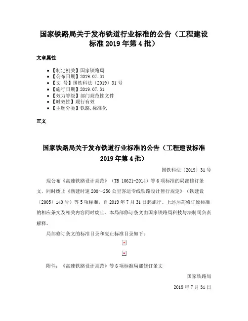 国家铁路局关于发布铁道行业标准的公告（工程建设标准2019年第4批）