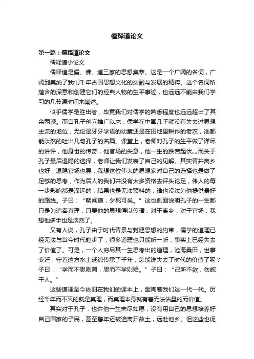 儒释道论文