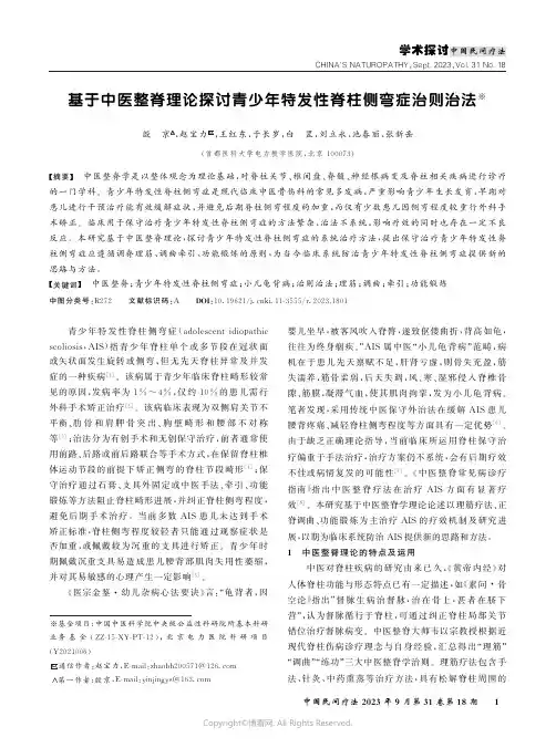 基于中医整脊理论探讨青少年特发性脊柱侧弯症治则治法