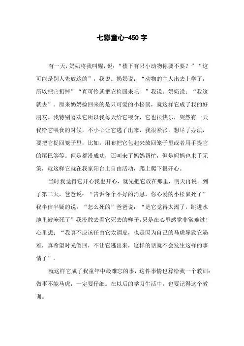 七彩童心-450字三年级作文