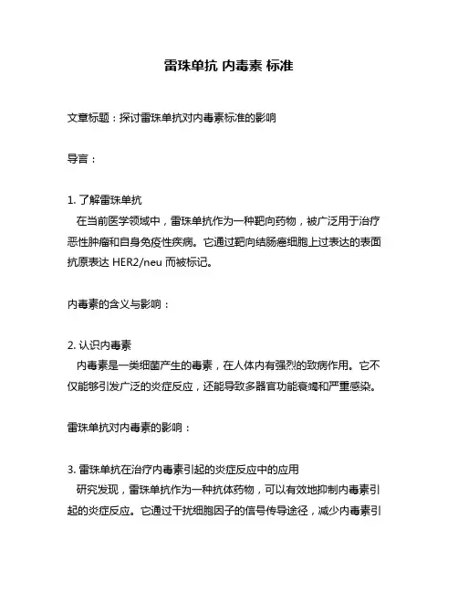 雷珠单抗 内毒素 标准