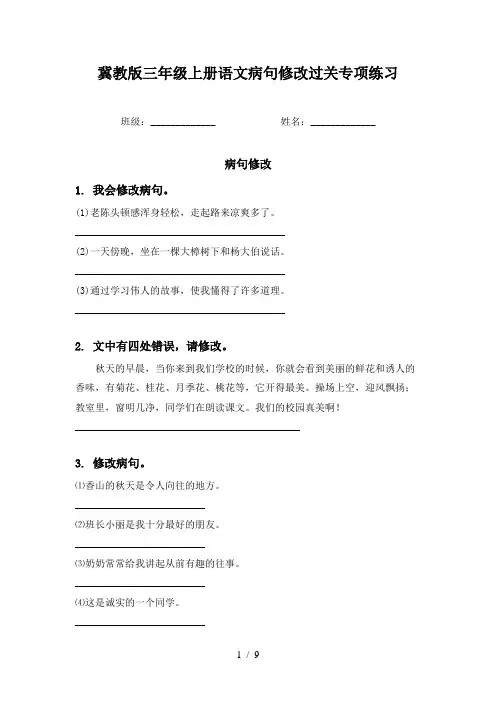 冀教版三年级上册语文病句修改过关专项练习